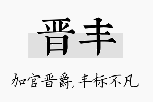 晋丰名字的寓意及含义