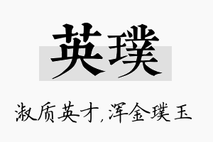 英璞名字的寓意及含义