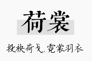 荷裳名字的寓意及含义