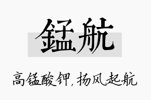 锰航名字的寓意及含义