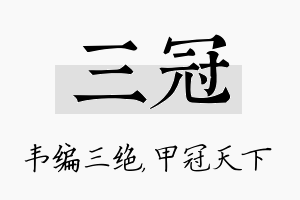 三冠名字的寓意及含义