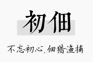 初佃名字的寓意及含义