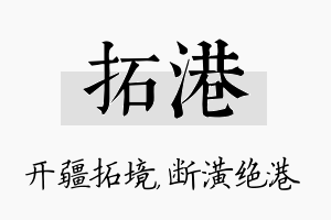 拓港名字的寓意及含义