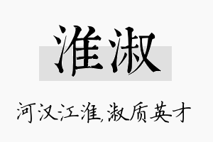 淮淑名字的寓意及含义