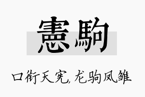 宪驹名字的寓意及含义