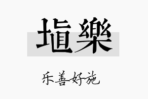 埴乐名字的寓意及含义