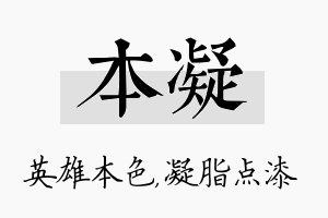 本凝名字的寓意及含义