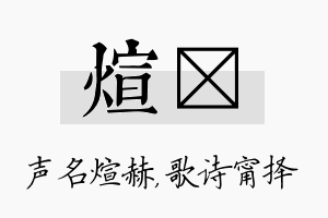 煊甯名字的寓意及含义