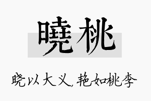 晓桃名字的寓意及含义