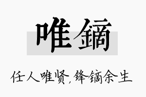 唯镝名字的寓意及含义