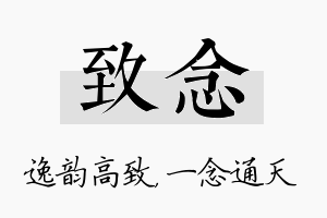 致念名字的寓意及含义