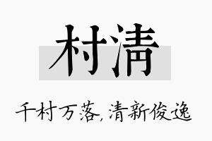 村清名字的寓意及含义