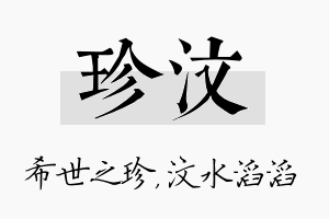 珍汶名字的寓意及含义