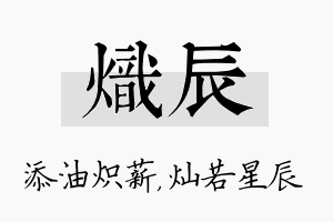 炽辰名字的寓意及含义