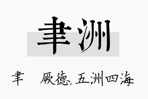 聿洲名字的寓意及含义