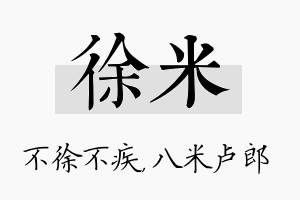 徐米名字的寓意及含义