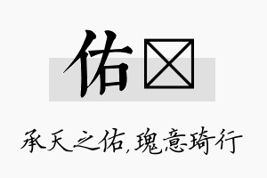 佑埼名字的寓意及含义