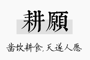 耕愿名字的寓意及含义