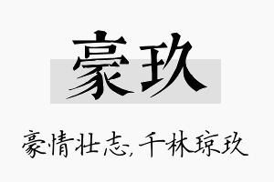 豪玖名字的寓意及含义