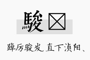 骏浈名字的寓意及含义