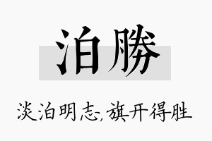 泊胜名字的寓意及含义