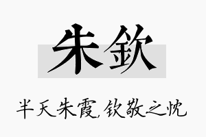 朱钦名字的寓意及含义