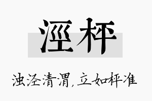 泾枰名字的寓意及含义