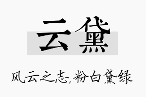 云黛名字的寓意及含义