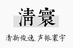 清寰名字的寓意及含义