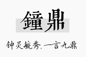 钟鼎名字的寓意及含义