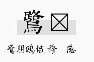 鹭忞名字的寓意及含义