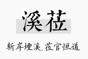 溪莅名字的寓意及含义