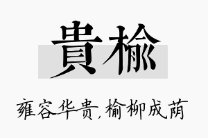 贵榆名字的寓意及含义