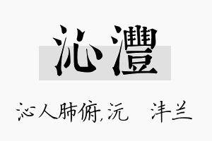 沁沣名字的寓意及含义