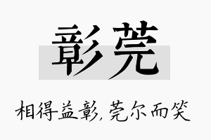 彰莞名字的寓意及含义