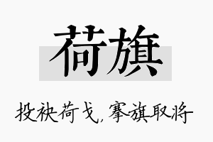 荷旗名字的寓意及含义