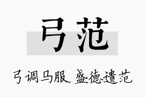 弓范名字的寓意及含义