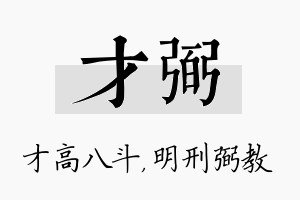 才弼名字的寓意及含义