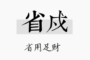 省戍名字的寓意及含义