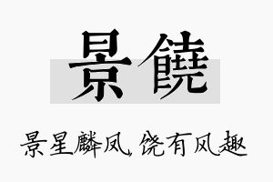 景饶名字的寓意及含义