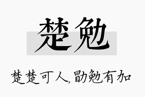 楚勉名字的寓意及含义