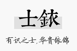 士铱名字的寓意及含义