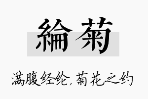 纶菊名字的寓意及含义