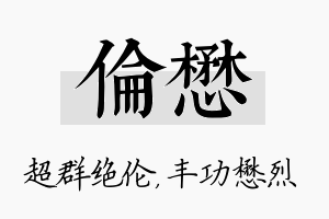 伦懋名字的寓意及含义