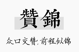 赞锦名字的寓意及含义