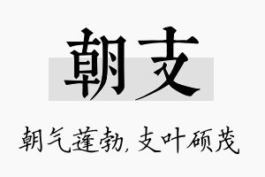 朝支名字的寓意及含义