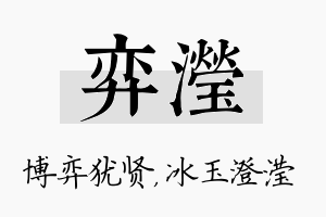 弈滢名字的寓意及含义