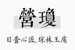 营琼名字的寓意及含义