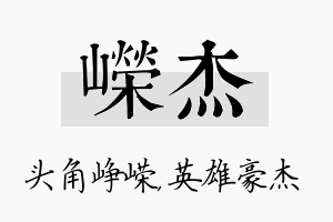 嵘杰名字的寓意及含义