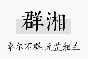 群湘名字的寓意及含义